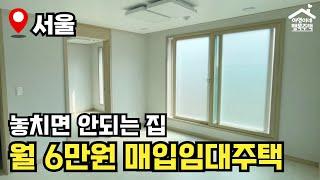 "방 3개 월 6만원" 2024년 수시 1차 장기미임대 매입임대주택  모집공고 뽀개기(SH)