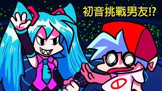 初音竟然挑戰男朋友!?【FNF週五放克夜動畫】Friday Night Funkin