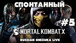 Спонтанный Mortal Kombat X #5 - ONIZUKA vs AJlekceu