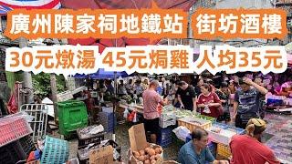 廣州本地人帶你吃！價錢便宜！平民粵菜飯店！30元燉湯！45元焗雞！晚餐人均消費35元！美食旅遊推薦！市場買菜！街拍！街景！交通路線！老廣生活！激抵！Canton Food Tour｜GuangZhou