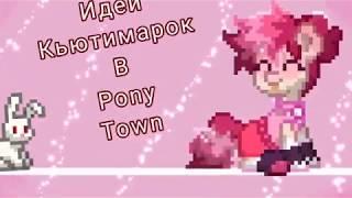 Идеи кьютимарок//Pony Town