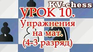 Шахматы Уроки Обучение для начинающих ШАХМАТНЫЙ МАТ ЗАДАЧИ - Видео Урок 10 онлайн