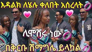 @BirukTube- እዳልክ ለሄሉ ቀለበት አሰረላትበቅርቡ ሽማግሌ ይልካል@EndalkTube@Haymitube01