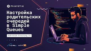 Настройка родительских очередей в Simple Queues