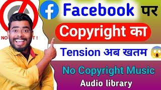 facebook पर Copyright का tension खतम | facebook copyright free music | facebook copyright