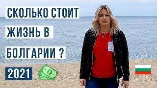 Сколько стоит жизнь в Болгарии . Цены на жилье, услуги, продукты... Болгария 2021