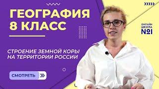 Строение земной коры на территории России. Видеоурок 5. География 8 класс