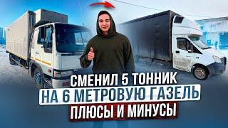 Сменил 5 тонник на 6 метровую Газель. Плюсы и минусы