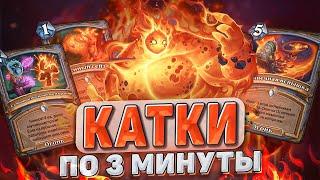 КАТКИ ПО 3 МИНУТЫ! Сэкономь свое время! Элемы сломаны! | Hearthstone - Запредельная Тьма