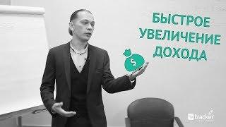 Как увеличить доход. Простая техника, которая позволит повысить продажи.