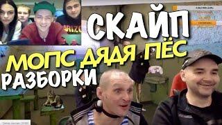 РАЗБОРКИ В СКАЙПЕ: МОПС ДЯДЯ ПЕС НА СТРИМЕ / АНДРЕЙ МАРТЫНЕНКО