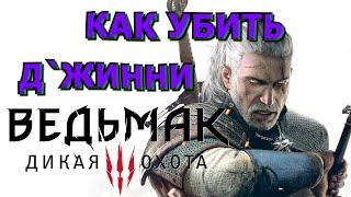 Гайды и РуководстваВедьмак 3Как побить Джина с АВТОЛЕВЕЛОМ? Квест: Последнее желаниеПЕРЕЗАЛИВ