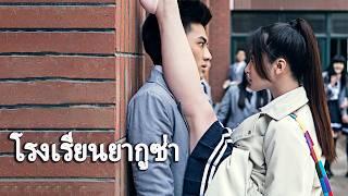 หนังเต็มเรื่อง | โรงเรียนยากูซ่า | หนังรักโรแมนติก หนังรักวัยเรียน | พากย์ไทย HD