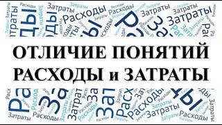 Бухучет для чайников | РАСХОДЫ ЗАТРАТЫ предприятия | Бухгалтерский учет | Бухгалтерия для начинающих