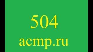 Решение 504 задачи acmp.ru.C++.Цветочки