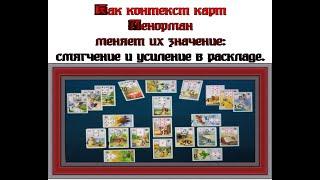 Как контекст карт Ленорман меняет их значение: смягчение и усиление в раскладе.