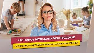 Монтессори - в чем особенности системы воспитания?