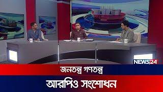 আরপিও সংশোধন | জনতন্ত্র গণতন্ত্র | Jonotontro Gonotontro | News24