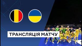 Бельгія - Україна. Футзал. Кваліфікація ЧС-2024. Пряма трансляція на MEGOGO SPORT. LIVE!