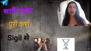 जो भी इच्छा हो पूरी कर लो Sigil से | Manifest your Desires