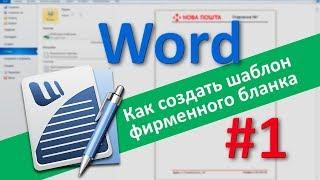 Как создать шаблон фирменного бланка в Word. Часть 1: Колонтитулы и шаблоны в Ворде.