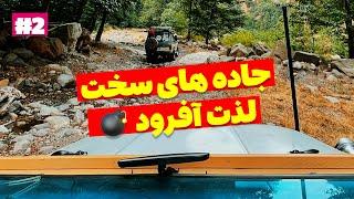 آفرود : قبول داری بدون مسیر چالشی افرود هیچ جذابیتی نداره 