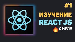 Уроки React JS с нуля / #1 – React JS для начинающих. Что это?