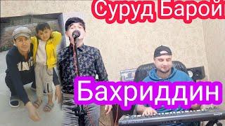 Суруд баройи Акайи Бахриддин 900896000 Заказ