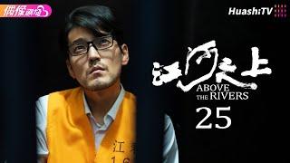 [Multi-sub]《江河之上》第25集丨高伟光 陈数 袁文康 吕晓霖 Above the Rivers EP25【捷成华视偶像剧场】