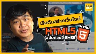 มาเรียนเขียนเว็บด้วย HTML 5 !! ฉบับที่เร็วที่สุด !