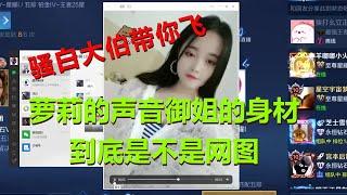 【王者荣耀骚白】萝莉的声音御姐的身材  到底是不是网图