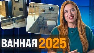 Дизайн ванной: СОВРЕМЕННЫЕ РЕШЕНИЯ! Идеи 2025 года, которые не устареют 20 лет