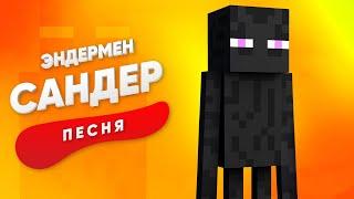 ПЕСНЯ ПРО ЭНДЕРМЕНА - САНДЕР | МАЙНКРАФТ КАДИЛЛАК ПЧЕЛОВОД ПАРОДИЯ КЛИП