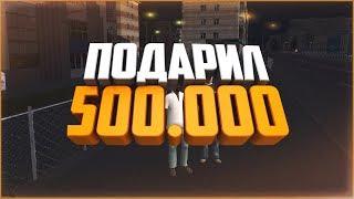 [Namalsk RP] - ПОДАРИЛ 500.000 НОВИЧКУ!