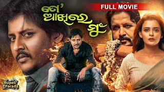 SUPERHIT ODIA FILM - To Akhire Mun | ତୋ ଆଖିରେ ମୁଁ | Odia Full Movie HD | Babushan | Rupeli Parada