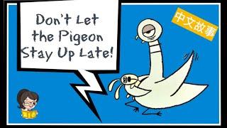 【听故事，学中文】Don't Let The Pigeon Stay Up Late《别让鸽子太晚睡》Learn Chinese| 睡前故事| 绘本故事| Mandarin Read Aloud