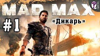 Mad Max: Road Warrior | Полное прохождение. Миссия 1. Дикарь