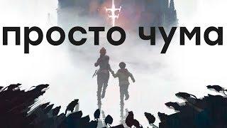 Если это вас не убедит.... Обзор A Plague Tale: Innocence