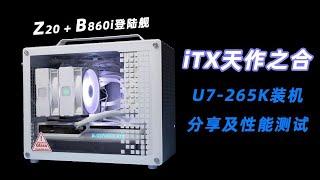 【DIY電腦主機系列】酷睿Ultra在ITX領域屢建奇功 Ultra7-265K裝機分享及性能簡測/DIY Computer Host Series