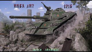 НОЧНАЯ СУЕТА НА 121Б В 4750 DMG │CRYPTO__ANARCHIST/WOT