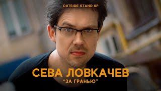 Сева Ловкачев «За гранью» | OUTSIDE STAND UP