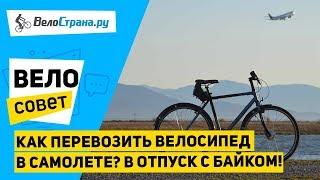 Как перевозить велосипед в самолете // Это законно?