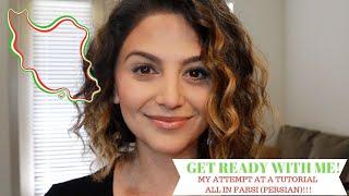 GET READY WITH ME — IN FARSI (PERSIAN) | KEZHAL DASHTI