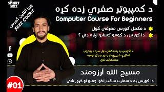 Computer Course For Beginners in Pashto Lesson 1st