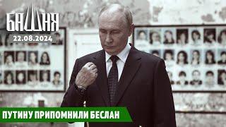 Путину припомнили Беслан [22.08.2024] Новости | Рашид Абдурахманов