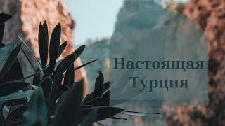 ДРУГАЯ ТУРЦИЯ. За пределами туристических маршрутов.