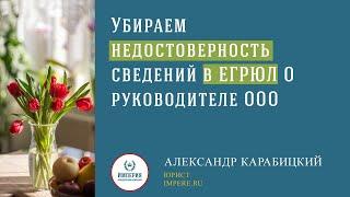 Как заполнить форму Р13014, чтобы убрать недостоверность о директоре в ЕГРЮЛ!