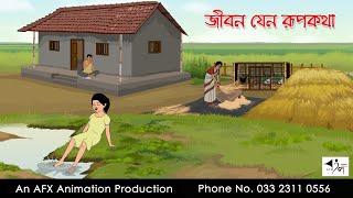 জীবন যেন রূপকথা  I Bangla Cartoon | Thakurmar Jhuli jemon | AFX Animation