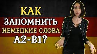 Немецкие слова. Уровень A2-B1