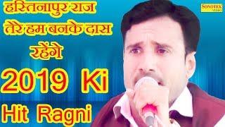 Jaiveer Bhati | हस्तिनापुर राज तेरे हम बनके दास रहेंगे , 2019 Ki Hit Ragni | Gugadiya Ragni